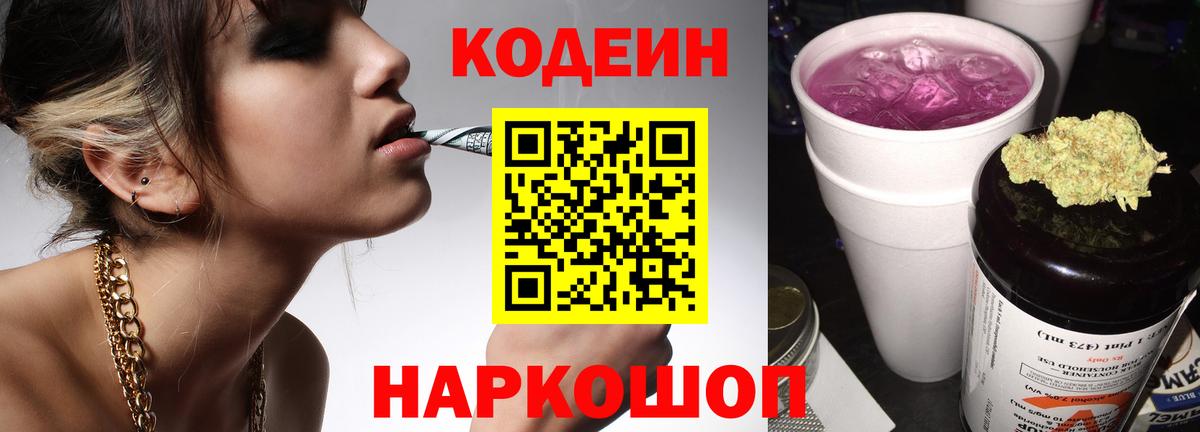 Codein Purple Drank  Кодеин напиток Lean (лин)  Вход с VPN  Сегежа 